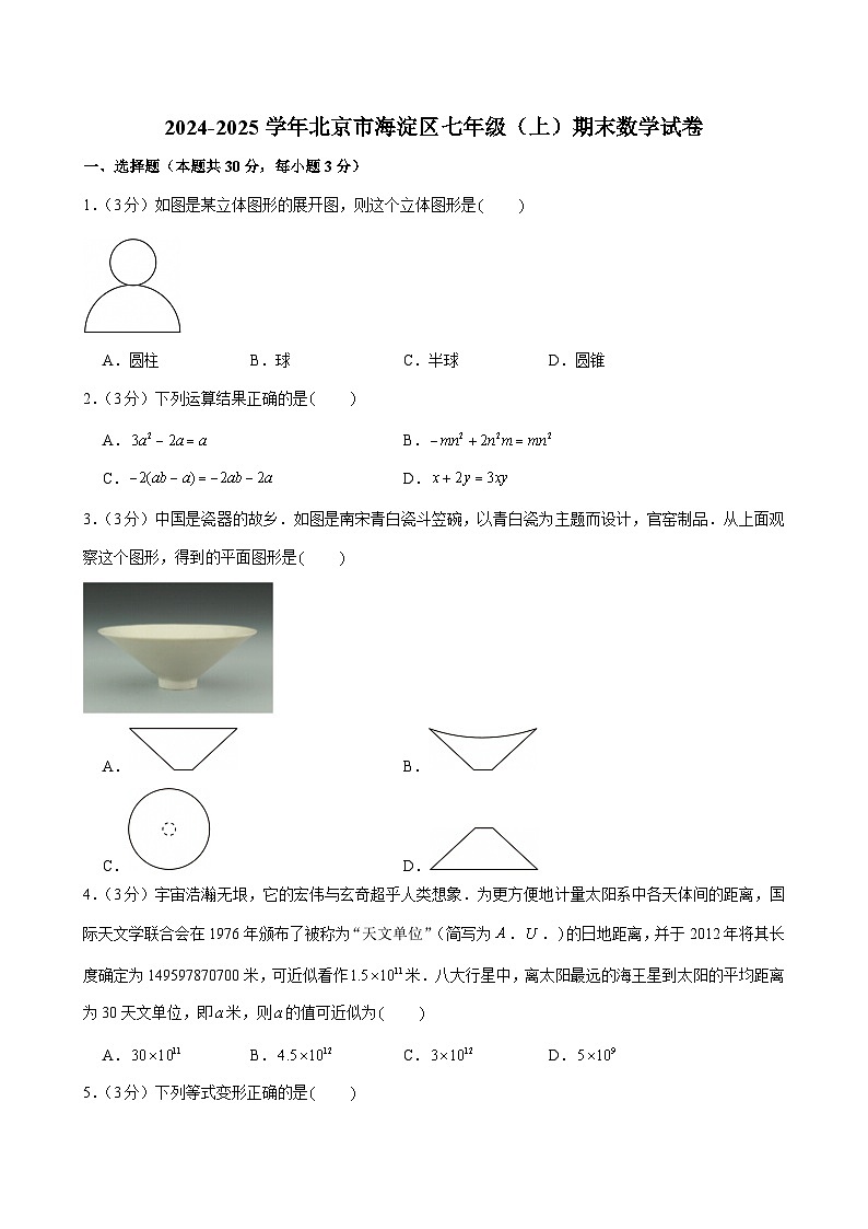 2024-2025学年北京市海淀区七年级（上）期末数学试卷（含答案）第1页
