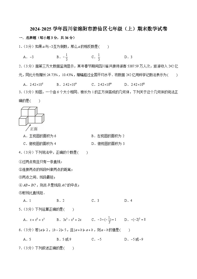 2024-2025学年四川省绵阳市游仙区七年级（上）期末数学试卷（含答案）第1页