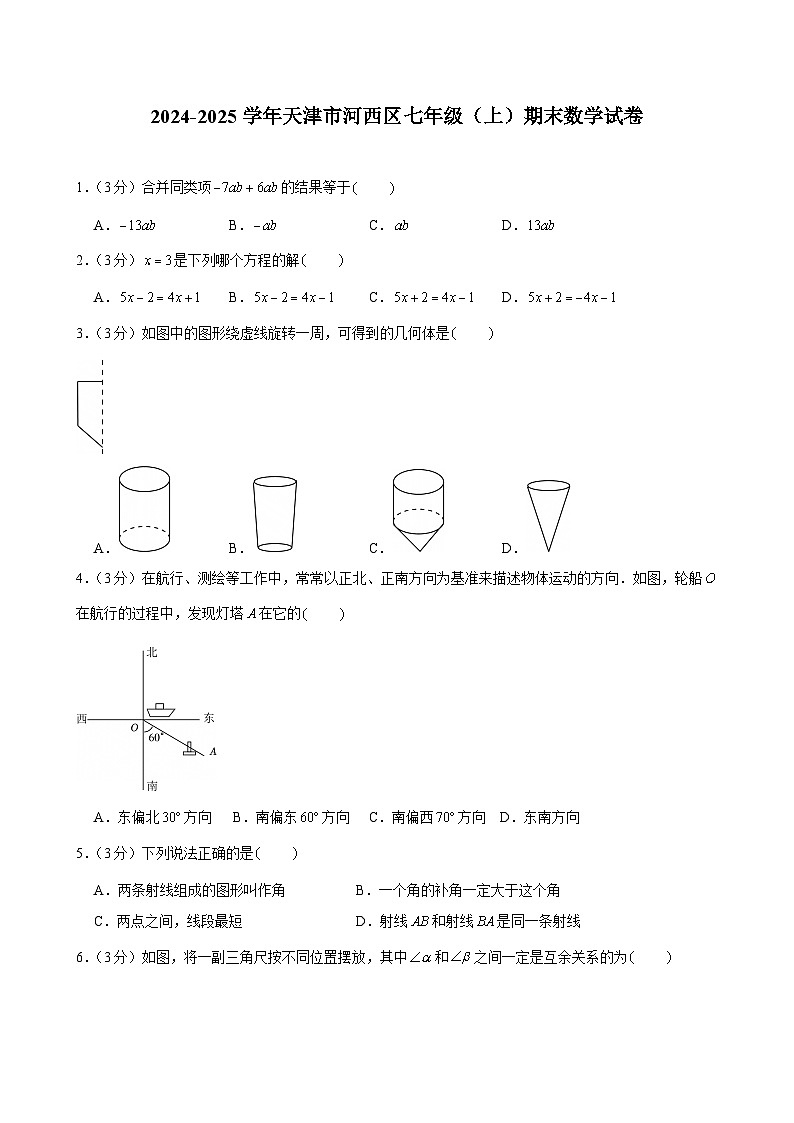 2024-2025学年天津市河西区七年级（上）期末数学试卷（含答案）第1页