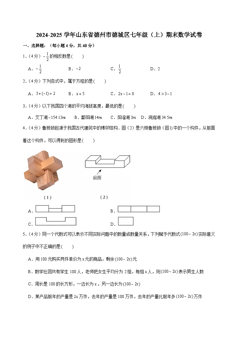 2024-2025学年山东省德州市德城区七年级(上)期末数学试卷（含答案）第1页