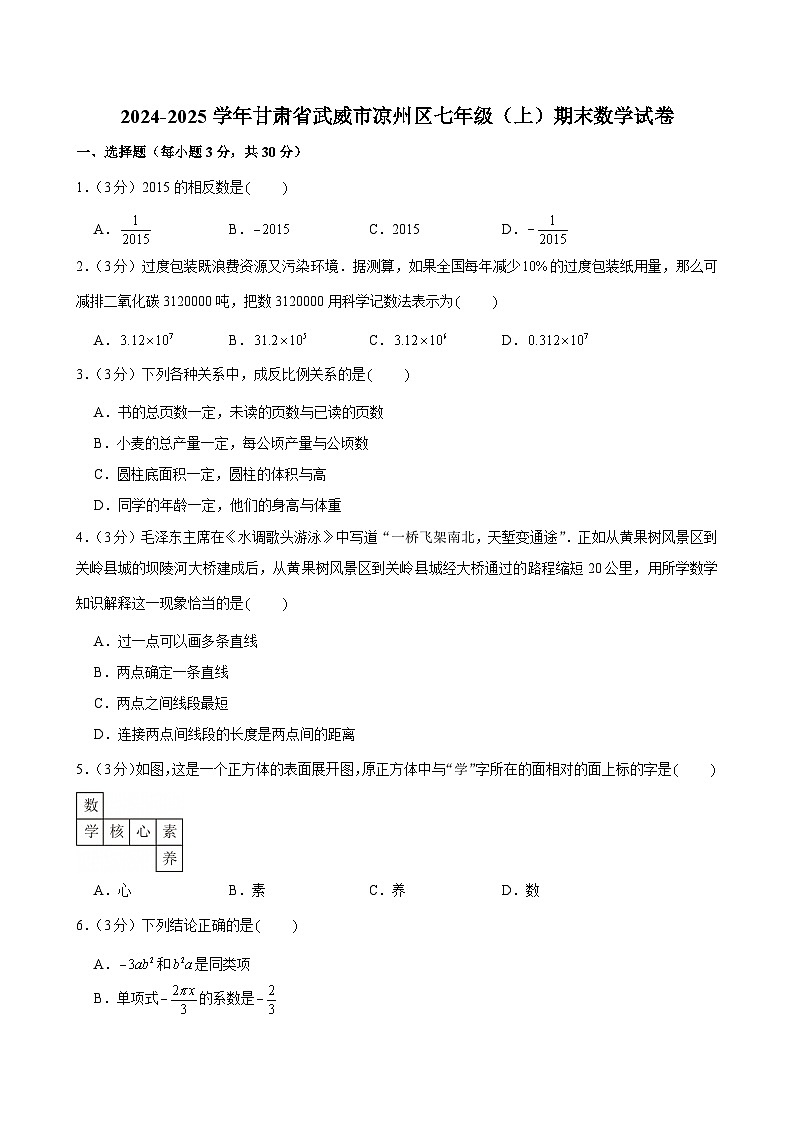 2024-2025学年甘肃省武威市凉州区七年级（上）期末数学试卷（含答案）第1页