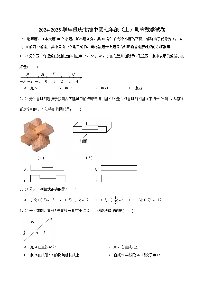2024-2025学年重庆市渝中区七年级(上)期末数学试卷（含答案）第1页