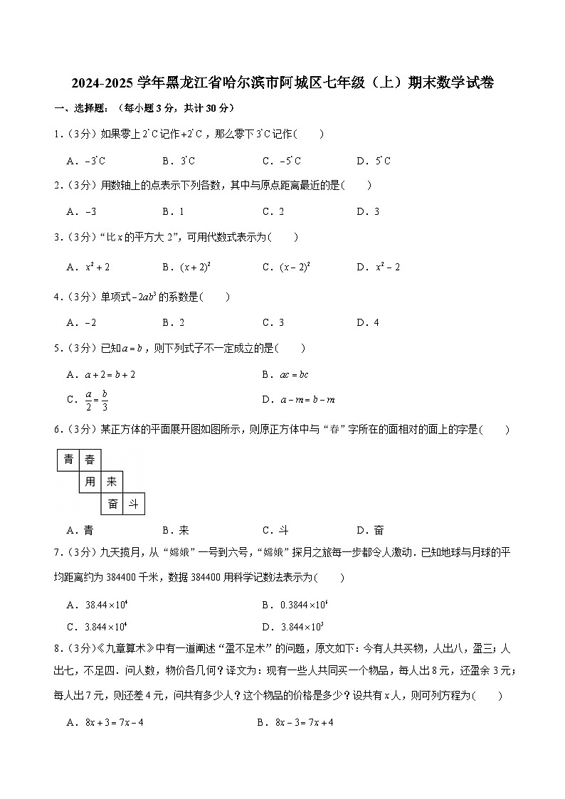2024-2025学年黑龙江省哈尔滨市阿城区七年级（上）期末数学试卷（含答案）第1页