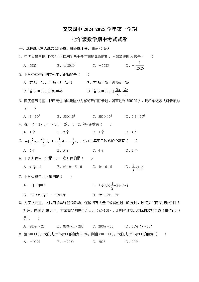 【七上HK数学】安徽省安庆市大观区安庆市第四中学2024-2025学年七年级上学期11月期中数学试题第1页