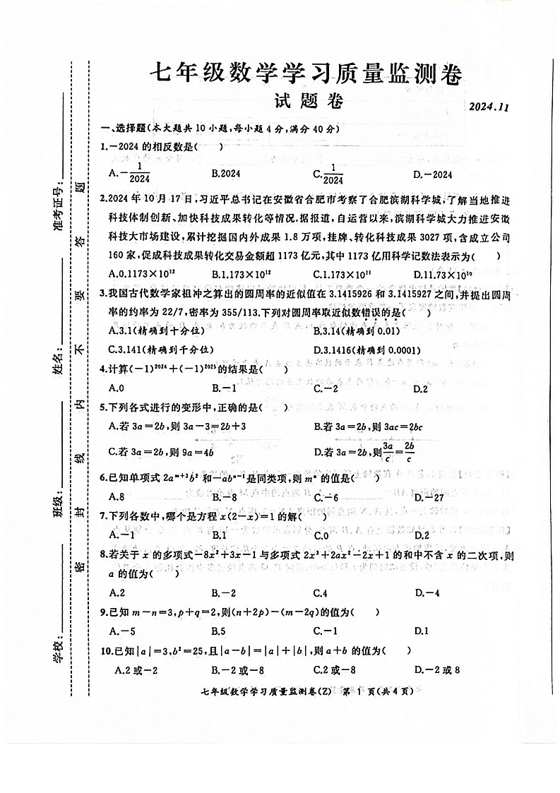 【七上HK数学】安徽省合肥市合肥新站高新技术产业开发区2024-2025学年七年级上学期11月期中考试数学试题第1页