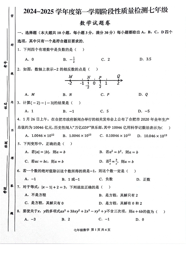 【七上HK数学】安徽省合肥市蜀山区琥珀教育集团2024-2025学年七年级上学期11月期中联考数学试题第1页