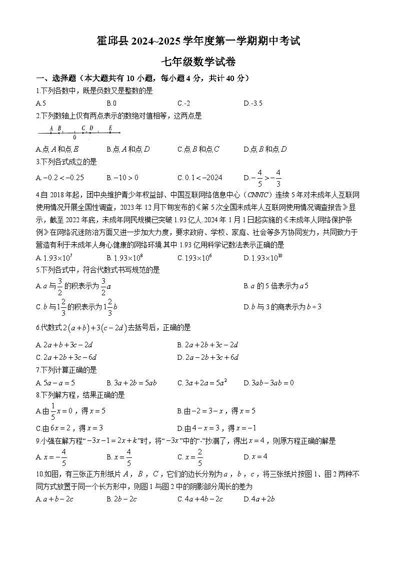 【七上HK数学】安徽省六安市霍邱县2024-2025学年七年级上学期11月期中数学试题第1页