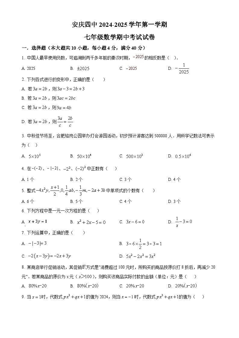 安徽省安庆市大观区安庆市第四中学2024-2025学年七年级上学期11月期中数学试题第1页