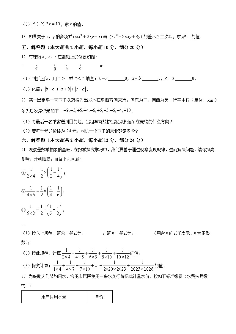 安徽省安庆市大观区安庆市第四中学2024-2025学年七年级上学期11月期中数学试题第3页