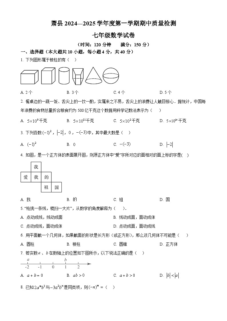 安徽省宿州市萧县2024-2025学年七年级上学期中考试数学试题第1页