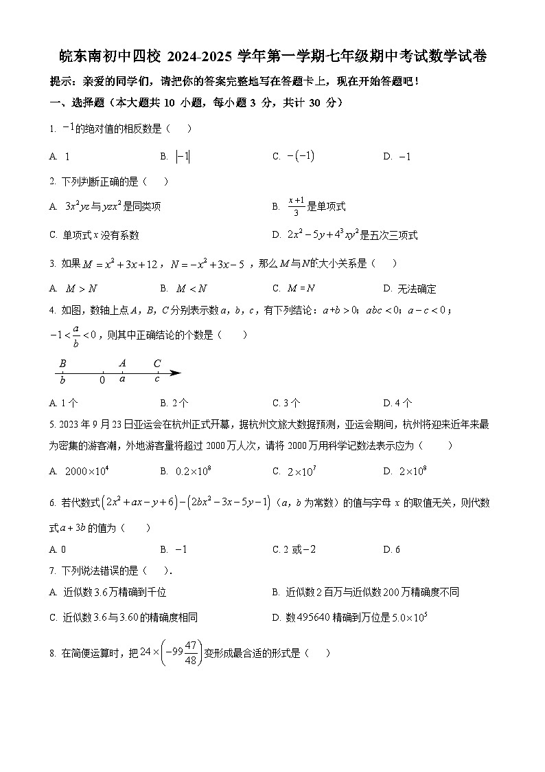 安徽省宣城市皖东南初中六校2024-2025学年上学期七年级期中考试数学试卷第1页
