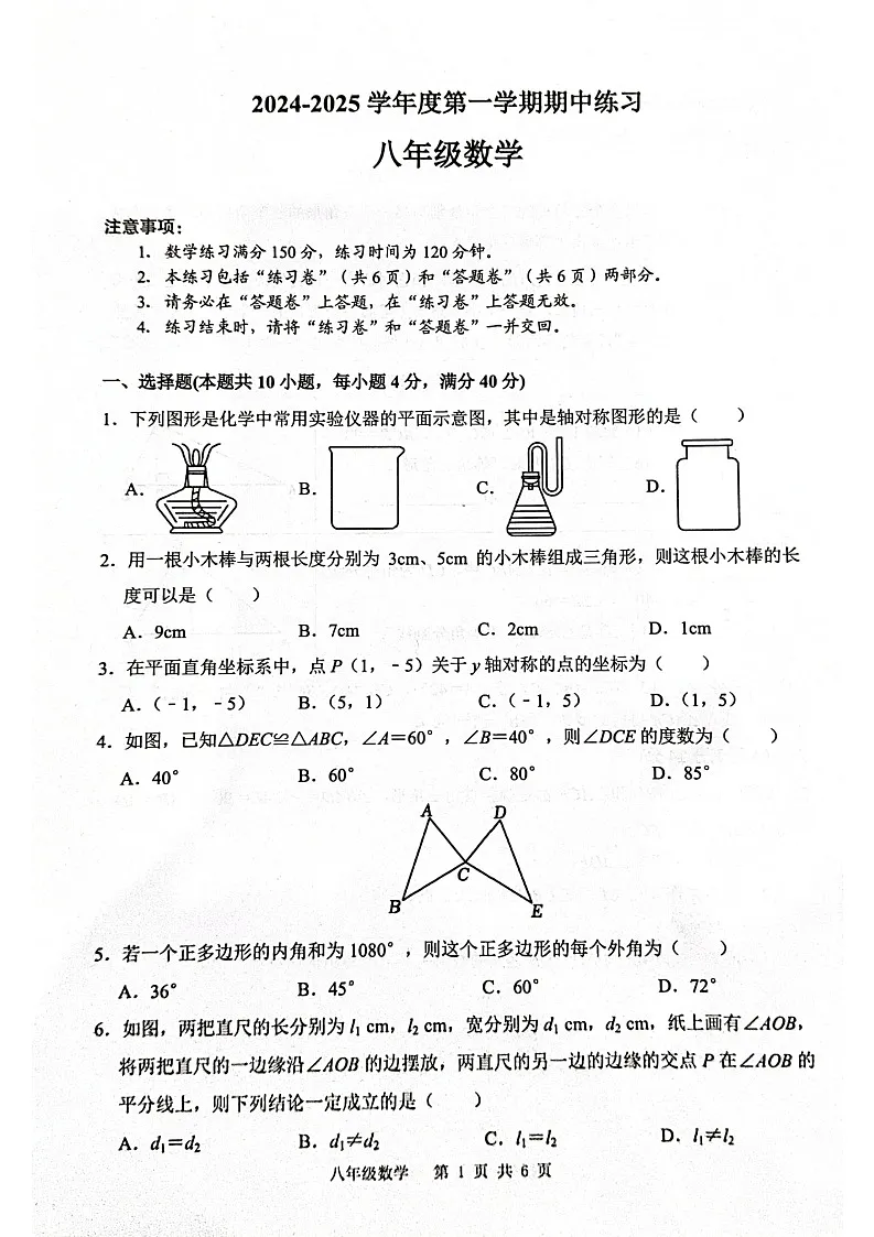 安徽省合肥市庐江县2024-2025学年八年级上学期11月期中考试数学试题第1页