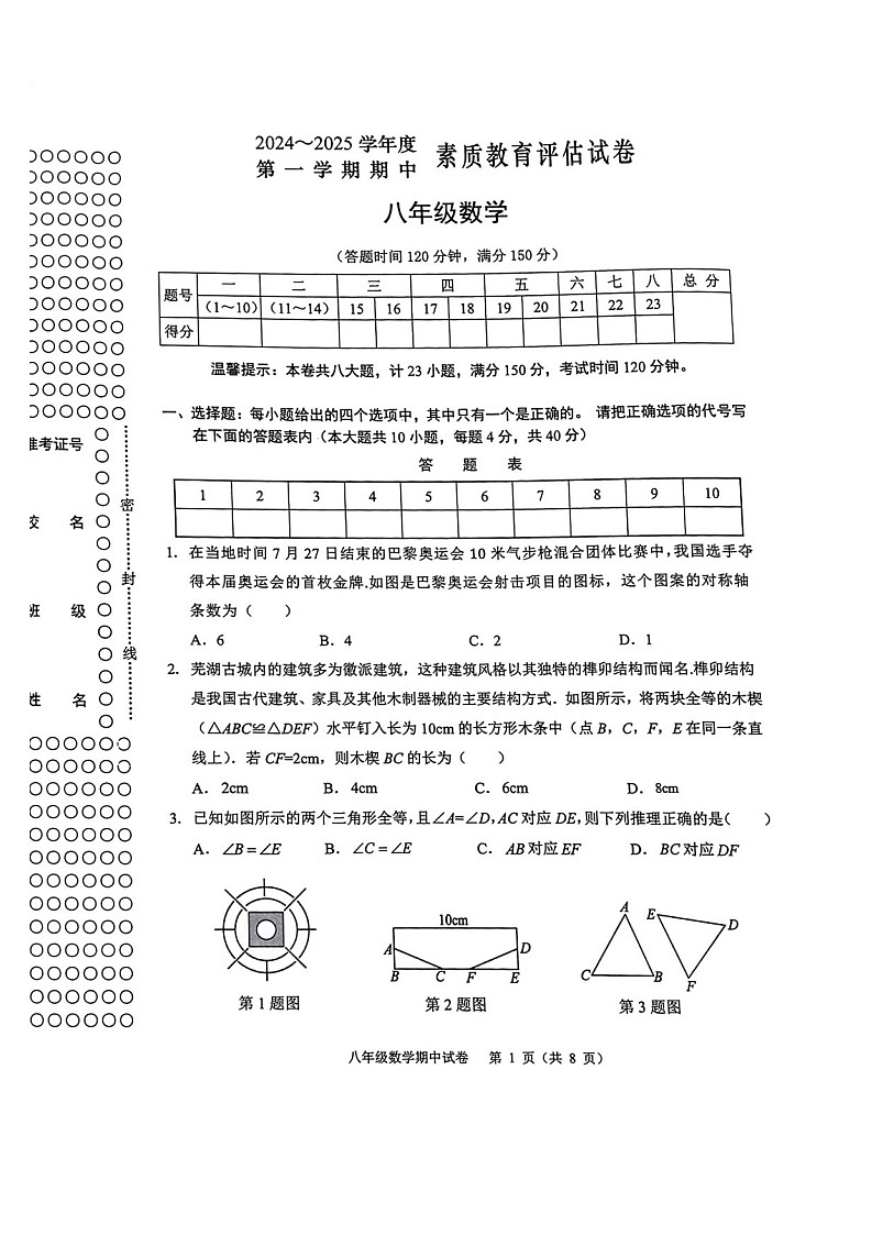 安徽省芜湖市2024-2025期中考试八年级数学试卷第1页