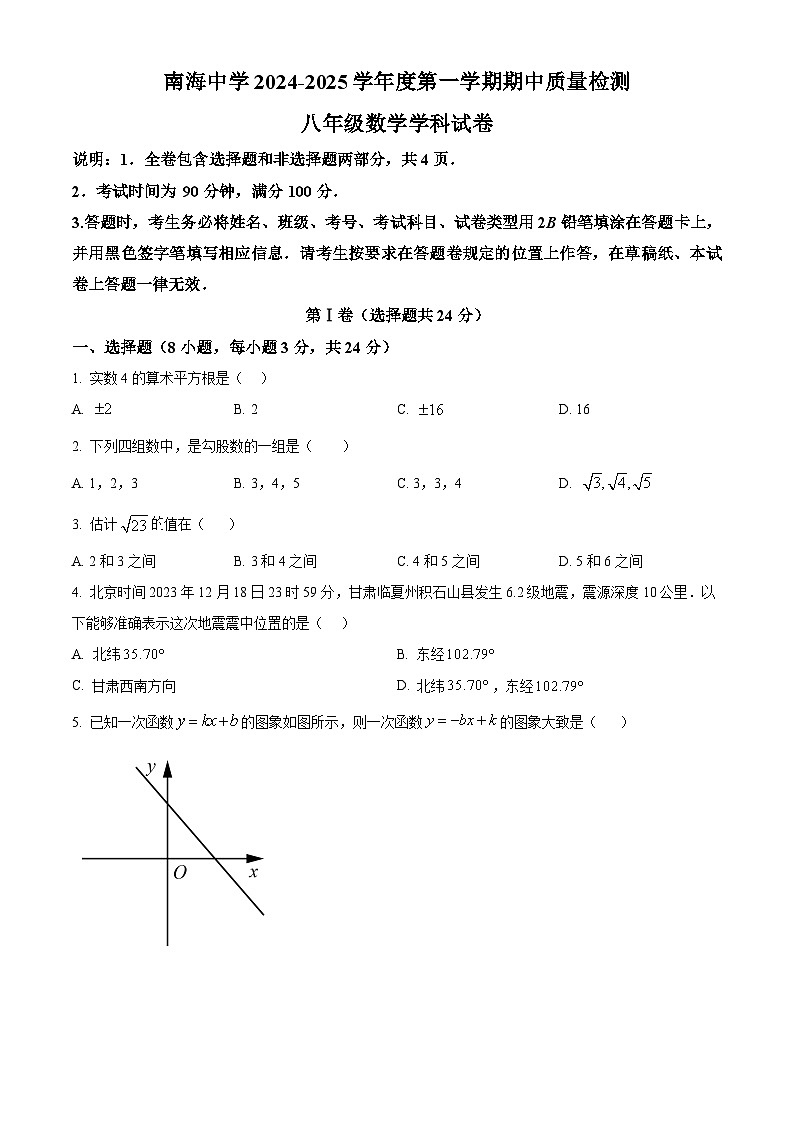 深圳市南山实验教育集团南海中学2024-2025学年 八年级上学期数学期中测试卷第1页