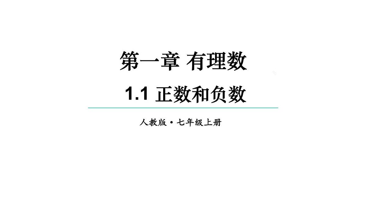 2025年秋人教七年级数学上册1.1 正数和负数（课件）第1页