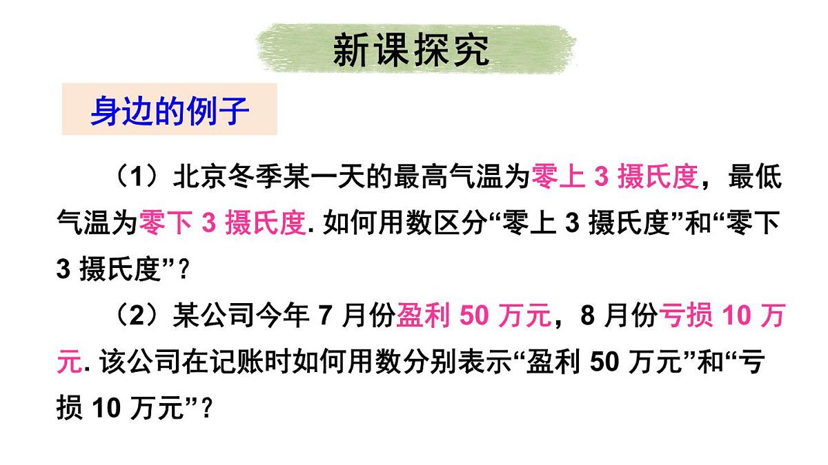 2025年秋人教七年级数学上册1.1 正数和负数（课件）第6页