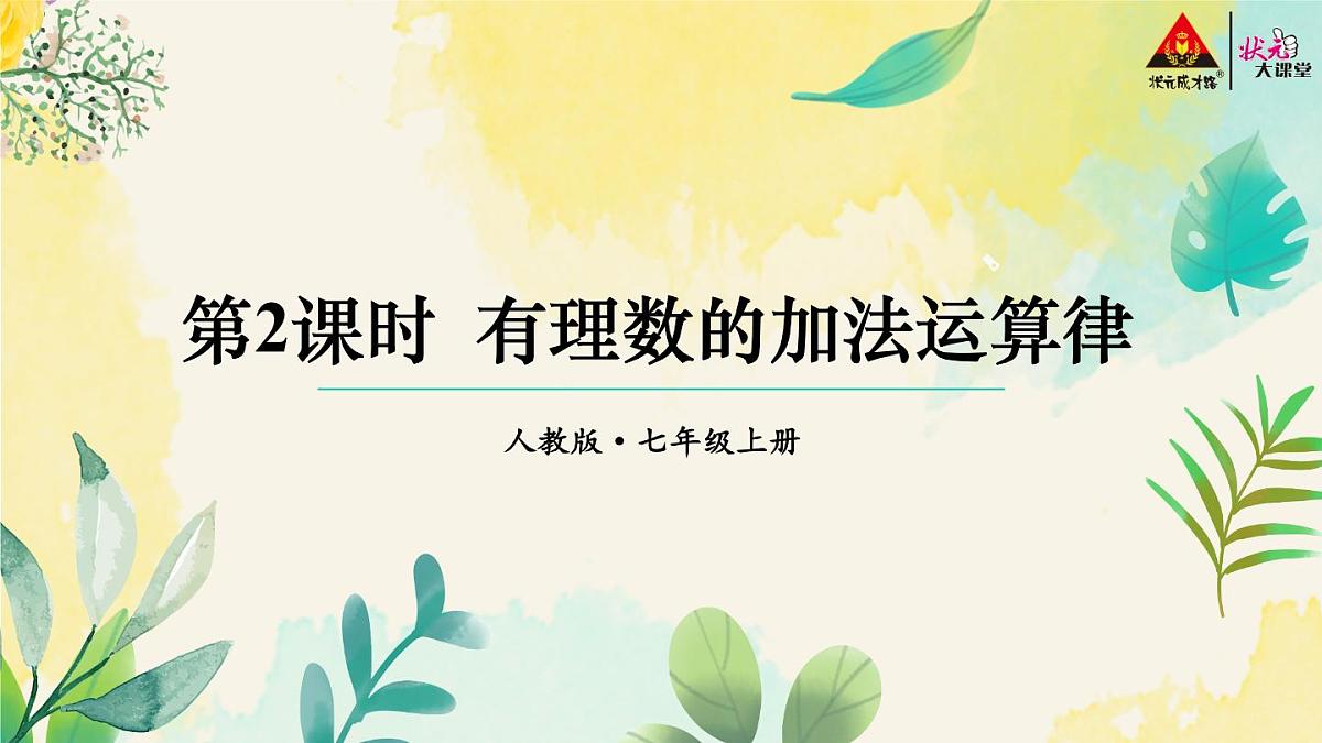 2025年秋人教七年级数学上册2.1.1第2课时 有理数的加法运算律（课件）第1页