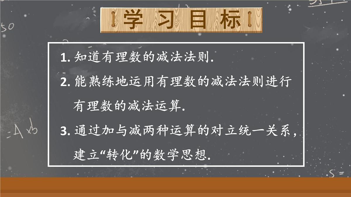 2025年秋人教七年级数学上册2.1.2 第1课时 有理数的减法（课件）第2页
