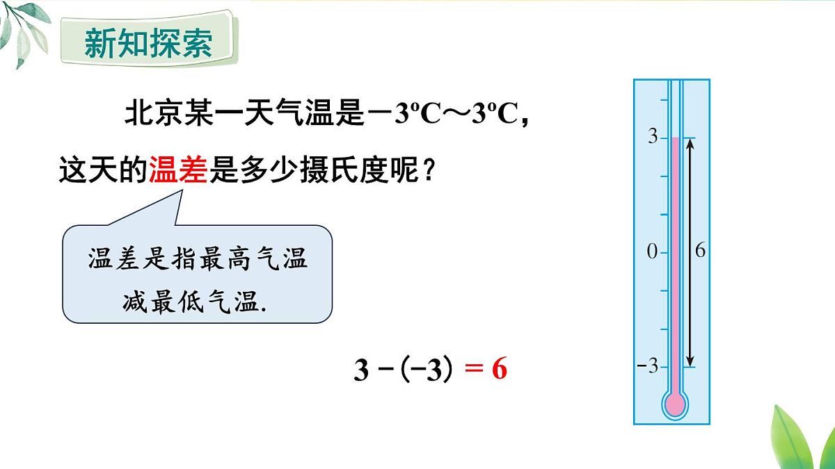 2025年秋人教七年级数学上册2.1.2 第1课时 有理数的减法（课件）第4页