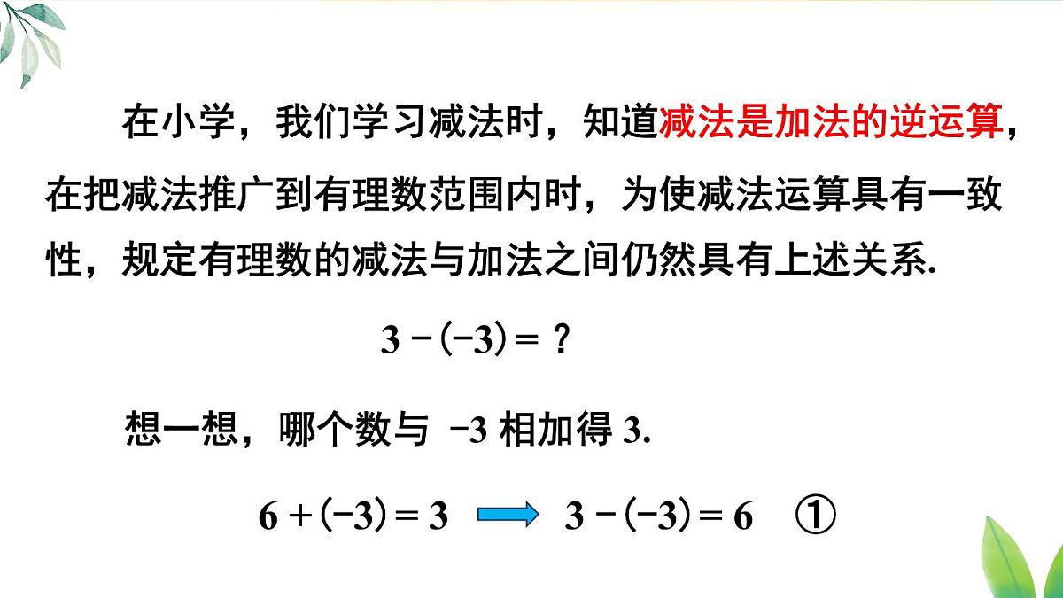 2025年秋人教七年级数学上册2.1.2 第1课时 有理数的减法（课件）第5页