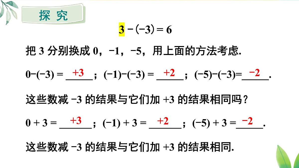 2025年秋人教七年级数学上册2.1.2 第1课时 有理数的减法（课件）第7页