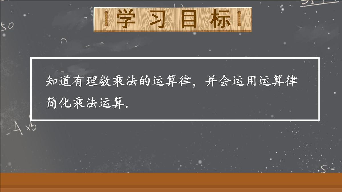 2025年秋人教七年级数学上册2.2.1 第2课时 有理数的乘法运算律（课件）第2页