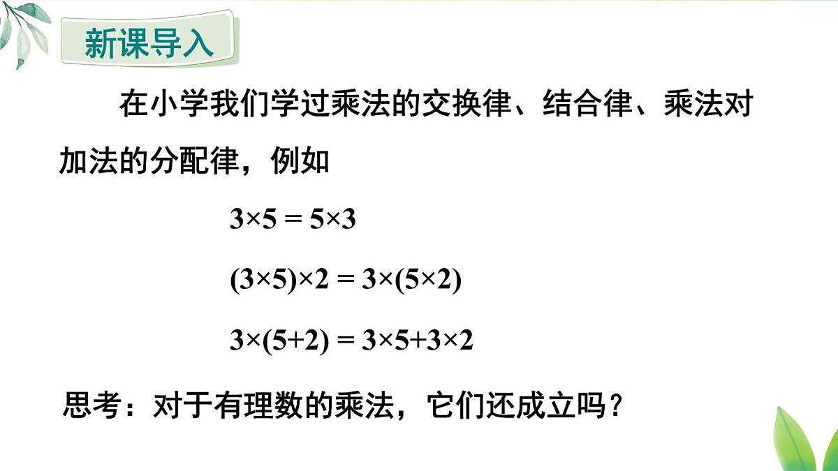 2025年秋人教七年级数学上册2.2.1 第2课时 有理数的乘法运算律（课件）第3页