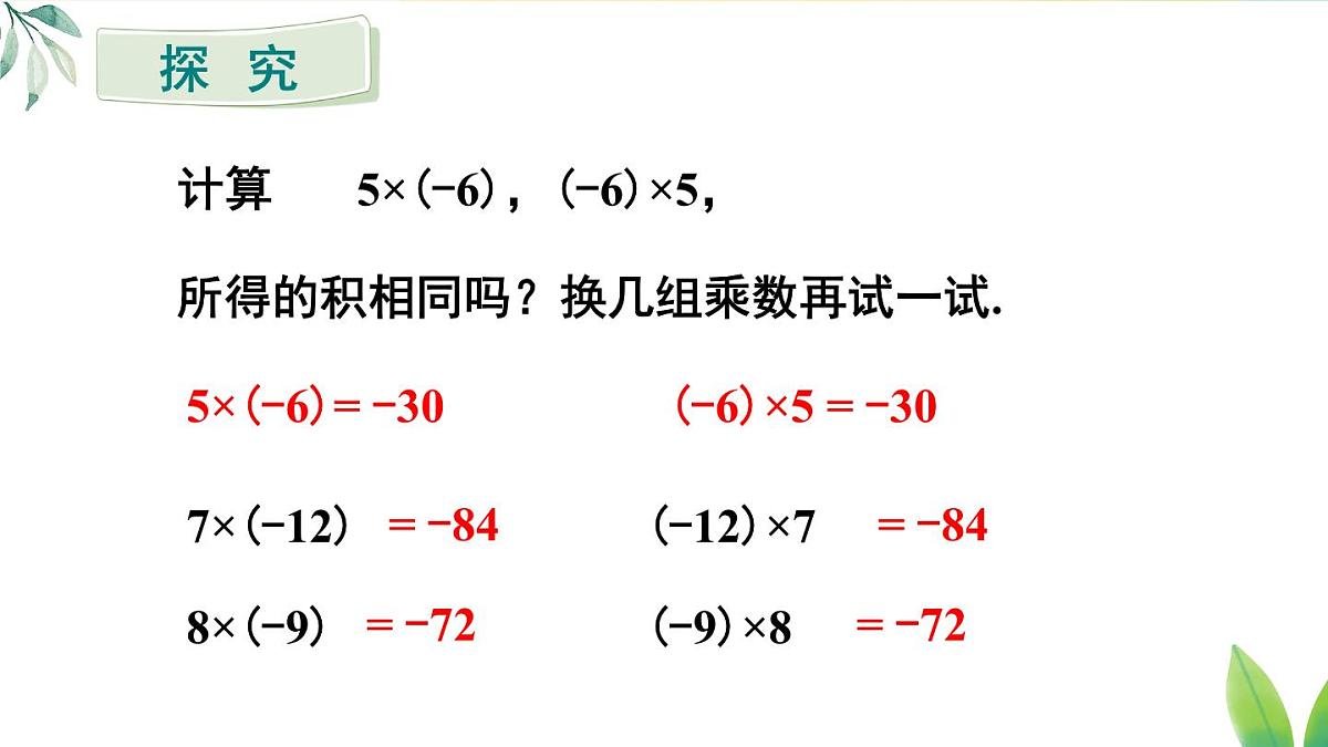 2025年秋人教七年级数学上册2.2.1 第2课时 有理数的乘法运算律（课件）第4页