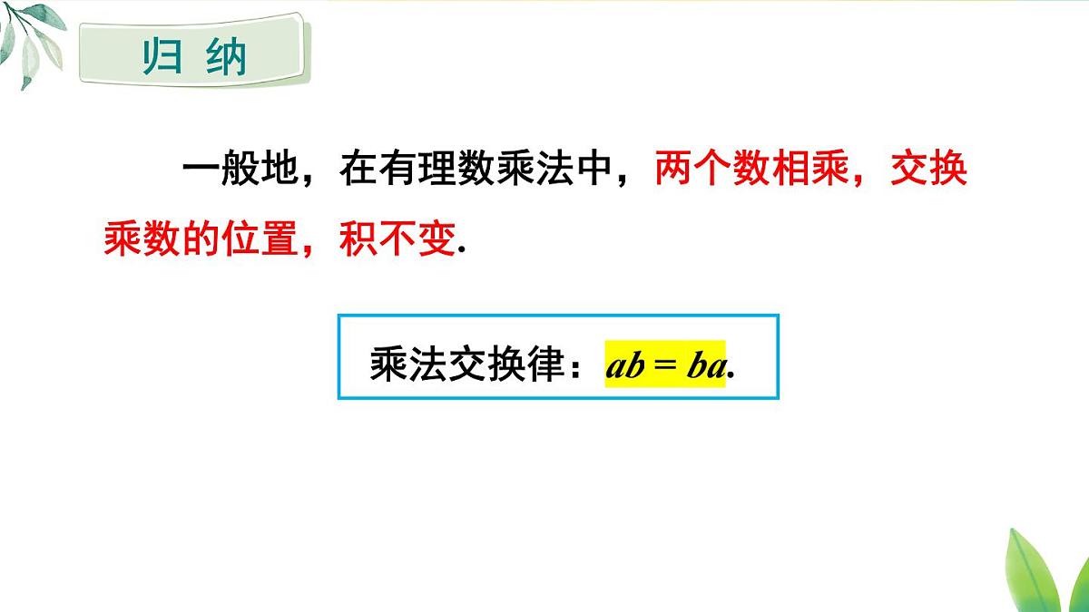 2025年秋人教七年级数学上册2.2.1 第2课时 有理数的乘法运算律（课件）第5页
