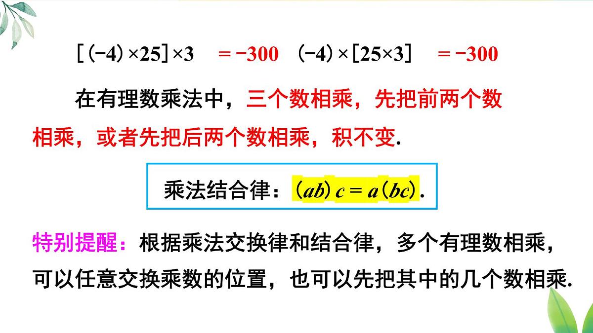 2025年秋人教七年级数学上册2.2.1 第2课时 有理数的乘法运算律（课件）第6页
