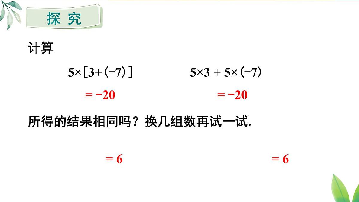 2025年秋人教七年级数学上册2.2.1 第2课时 有理数的乘法运算律（课件）第7页
