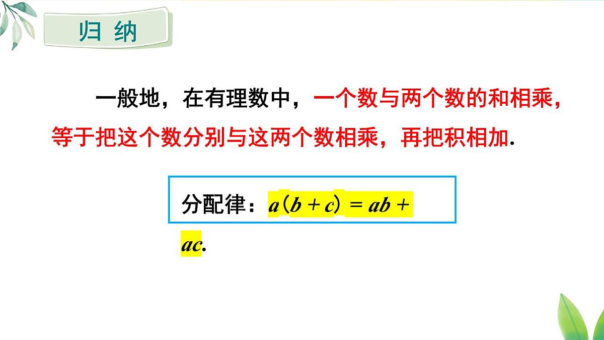 2025年秋人教七年级数学上册2.2.1 第2课时 有理数的乘法运算律（课件）第8页