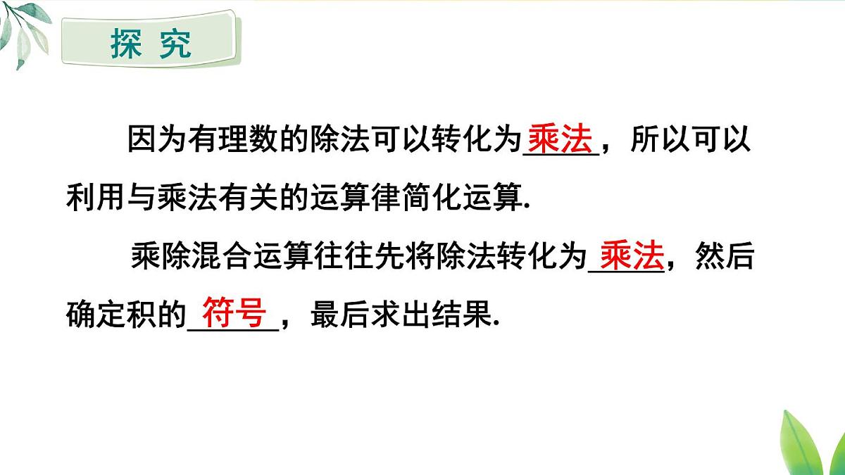 2025年秋人教七年级数学上册2.2.2 第2课时 有理数的加减乘除混合运算（课件）第4页