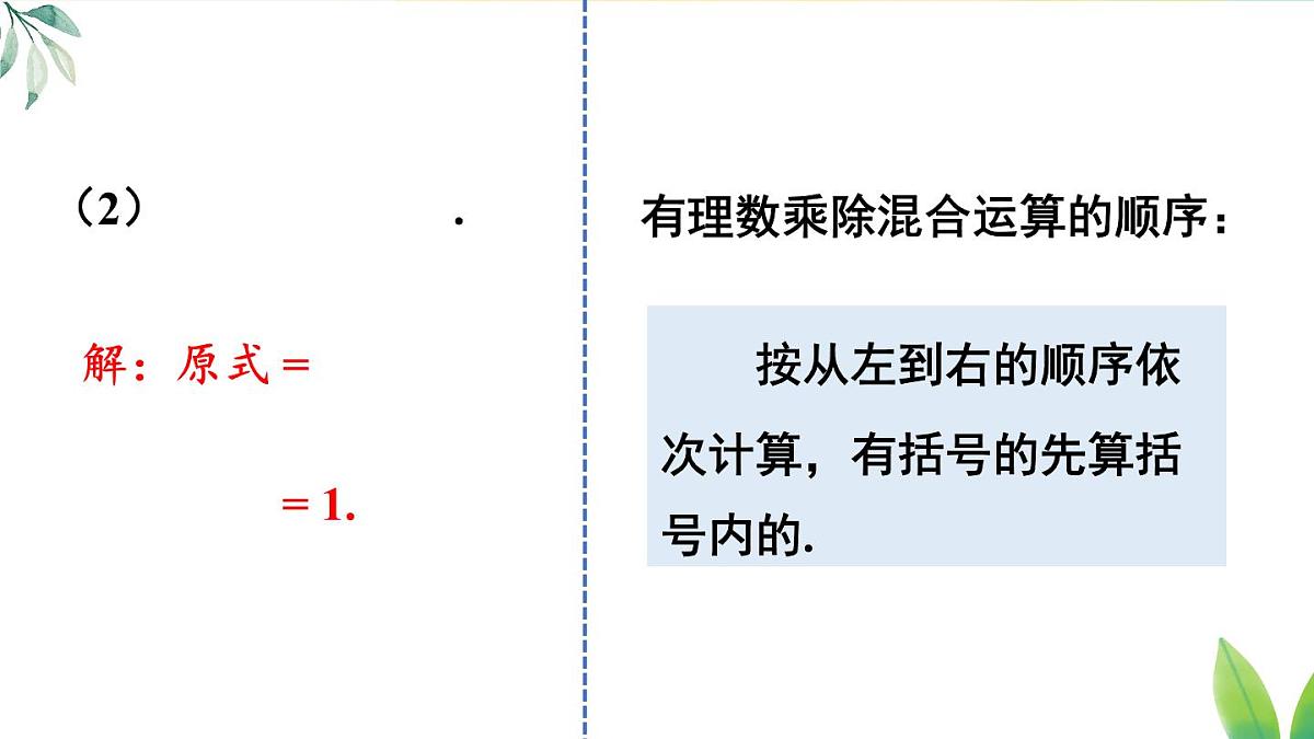 2025年秋人教七年级数学上册2.2.2 第2课时 有理数的加减乘除混合运算（课件）第6页