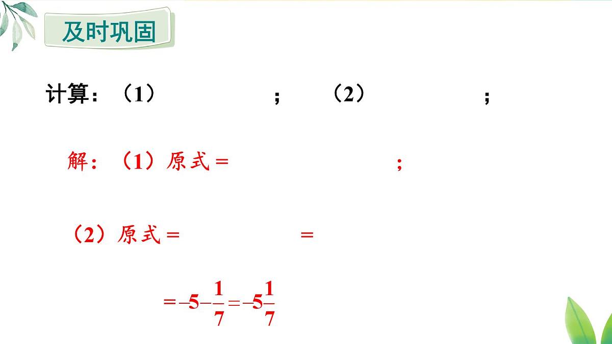 2025年秋人教七年级数学上册2.2.2 第2课时 有理数的加减乘除混合运算（课件）第7页