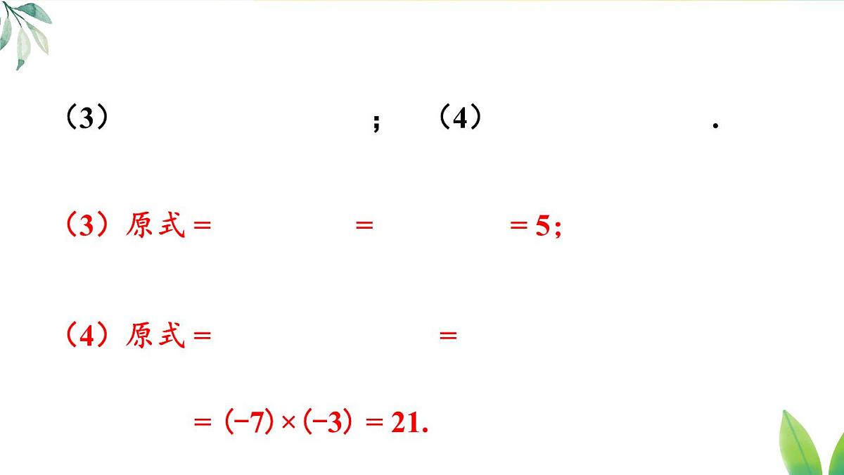 2025年秋人教七年级数学上册2.2.2 第2课时 有理数的加减乘除混合运算（课件）第8页