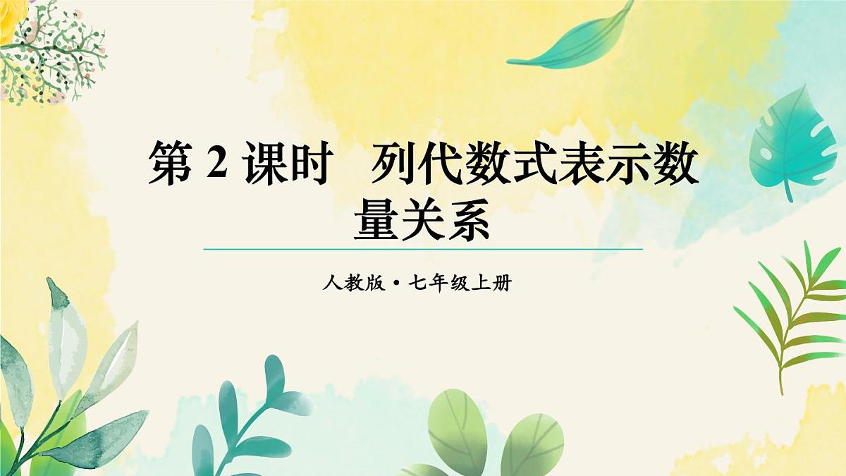 2025年秋人教七年级数学上册3.1 列代数式表示数量关系第2课时 列代数式表示数量关系（课件）第1页