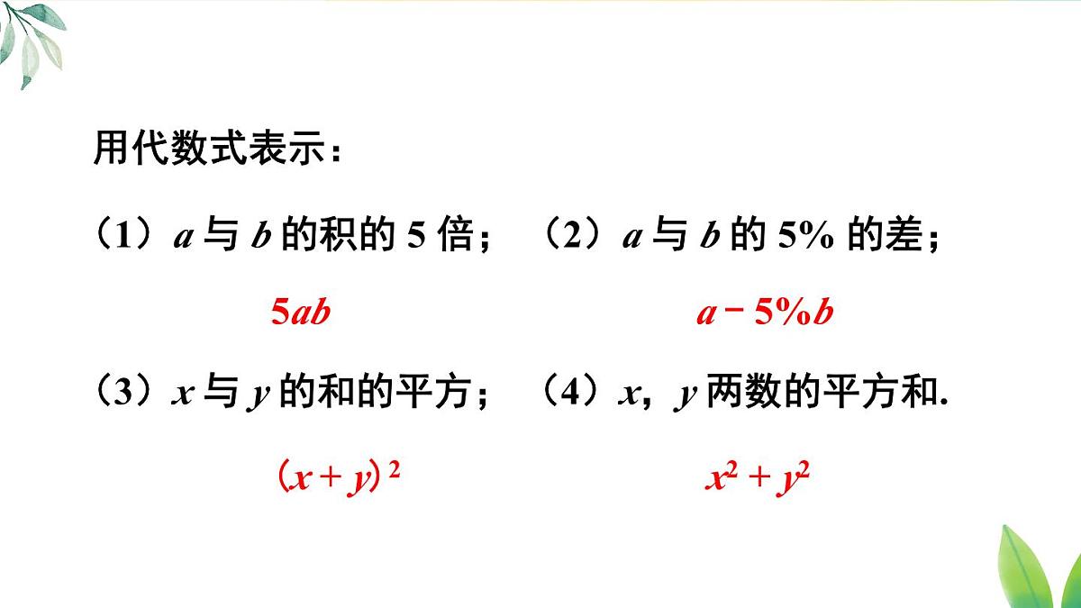2025年秋人教七年级数学上册3.1 列代数式表示数量关系第2课时 列代数式表示数量关系（课件）第6页