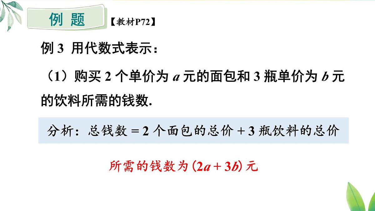 2025年秋人教七年级数学上册3.1 列代数式表示数量关系第2课时 列代数式表示数量关系（课件）第7页