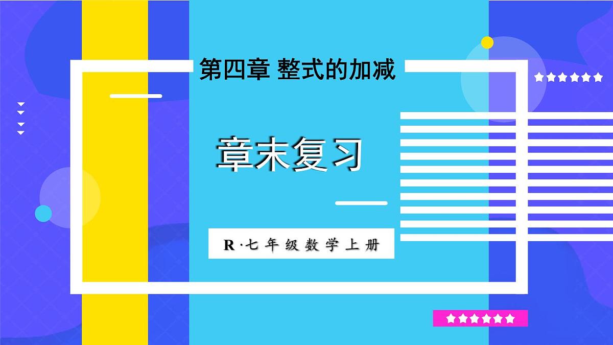 2025年秋人教七年级数学上册第四章 整式的加减章末复习（课件）第1页
