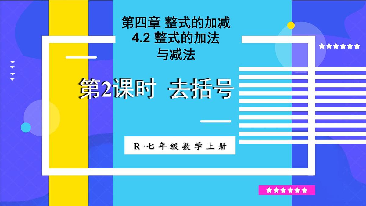 2025年秋人教七年级数学上册4.2 整式的加法与减法 第2课时 去括号（课件）第1页