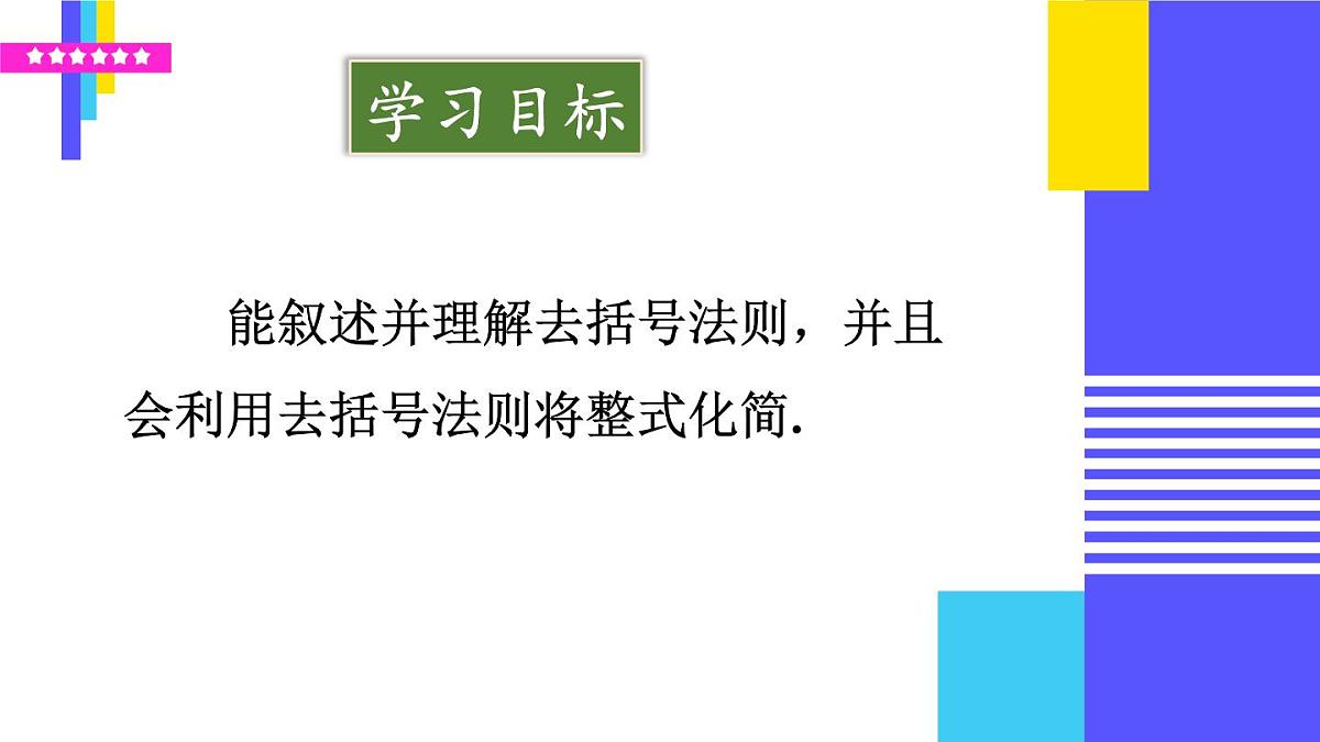 2025年秋人教七年级数学上册4.2 整式的加法与减法 第2课时 去括号（课件）第2页