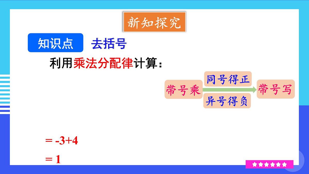 2025年秋人教七年级数学上册4.2 整式的加法与减法 第2课时 去括号（课件）第4页