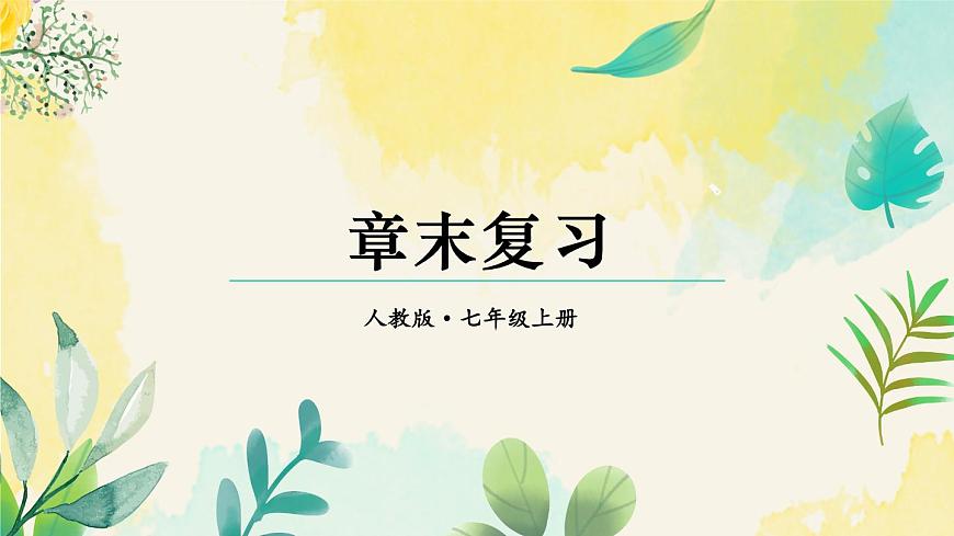 2025年秋人教七年级数学上册第五章 一元一次方程章末复习（课件）第1页