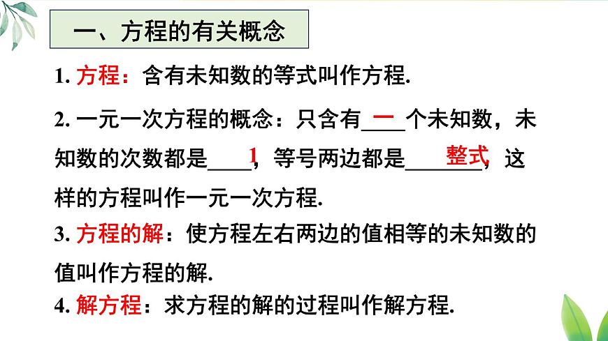 2025年秋人教七年级数学上册第五章 一元一次方程章末复习（课件）第3页