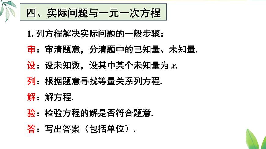 2025年秋人教七年级数学上册第五章 一元一次方程章末复习（课件）第7页