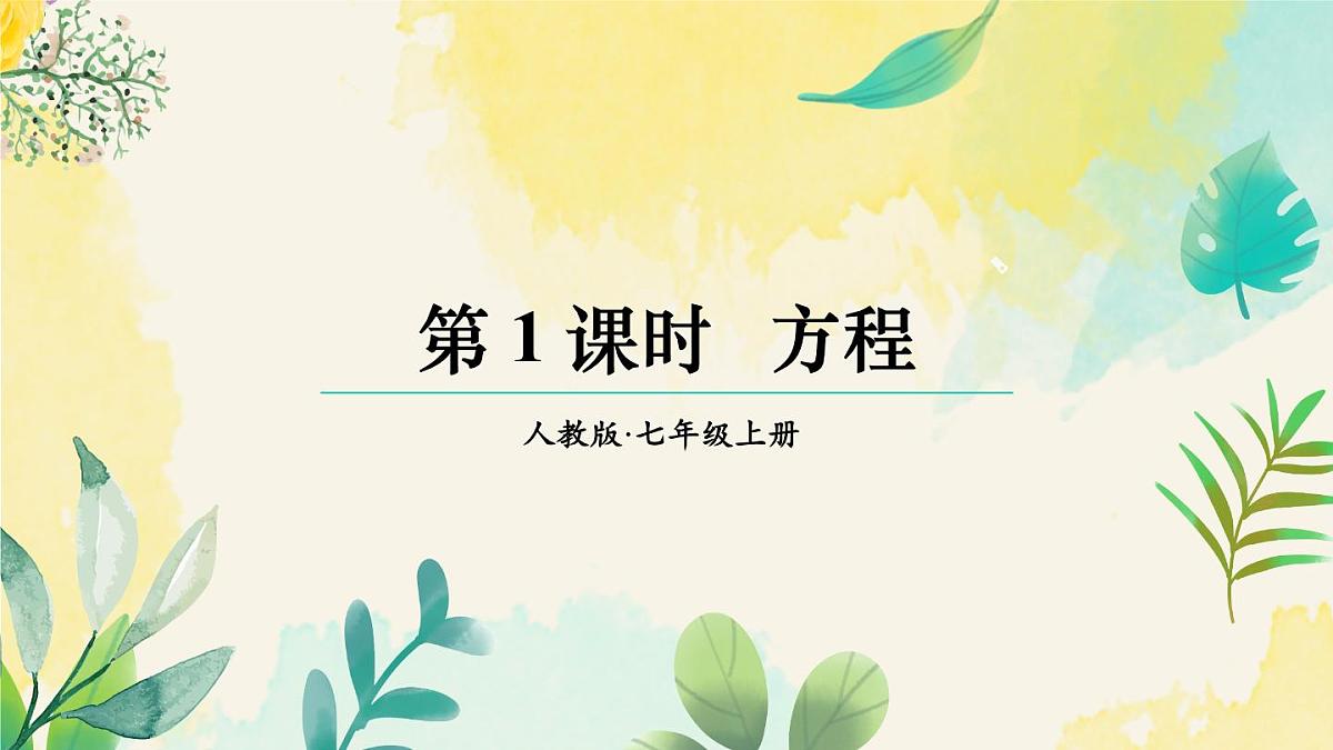 2025年秋人教七年级数学上册5.1.1 方程第1课时 方程（课件）第1页