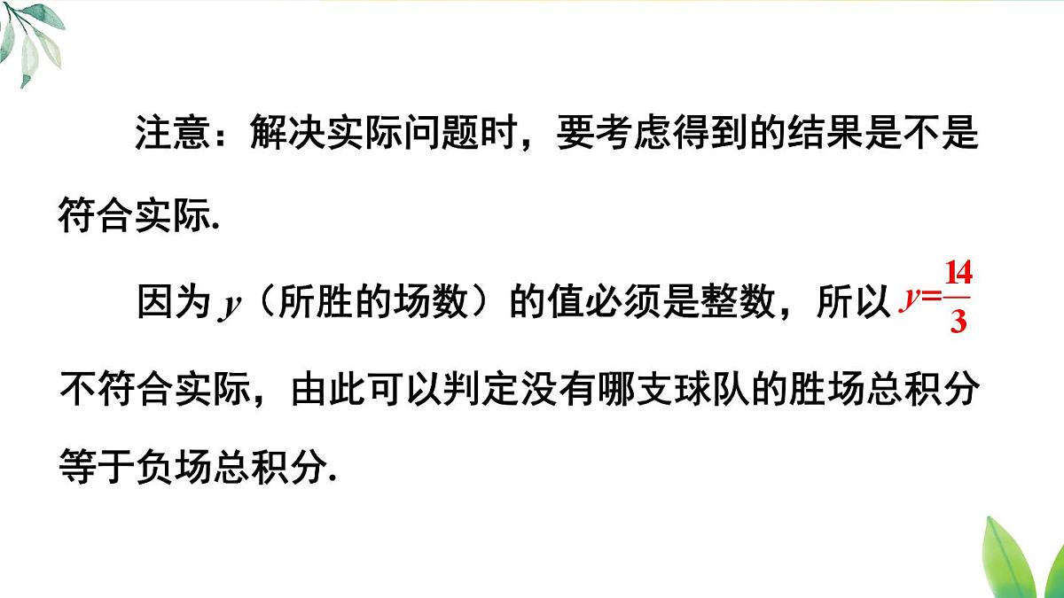 2025年秋人教七年级数学上册5.3 实际问题与一元一次方程第3课时 球赛积分表问题（课件）第8页