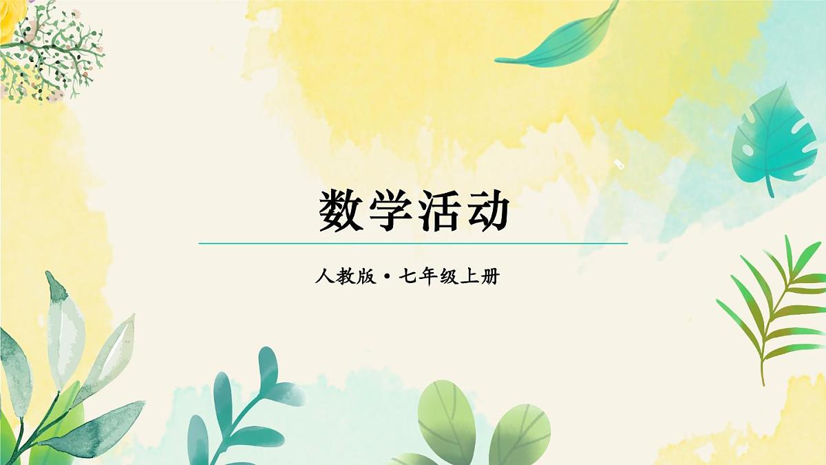 2025年秋人教七年级数学上册数学活动3（课件）第1页