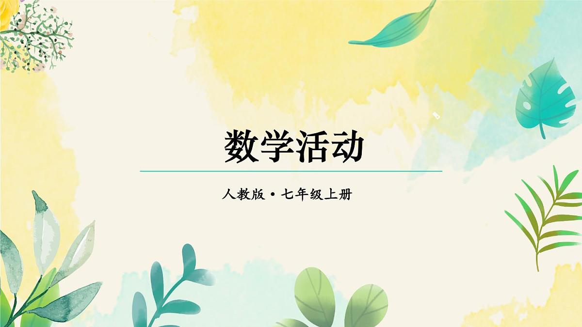 2025年秋人教七年级数学上册数学活动（课件）第1页